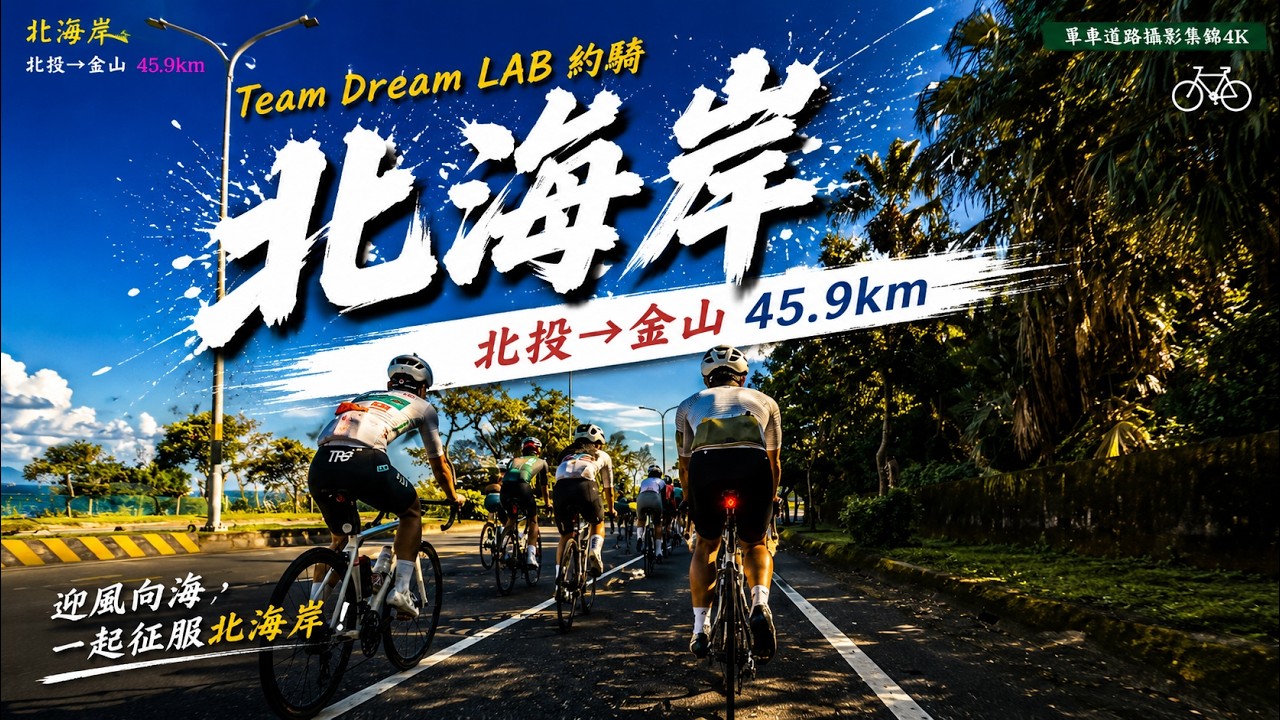 Team Dream LAB約騎 北海岸 北投→金山 45.9km