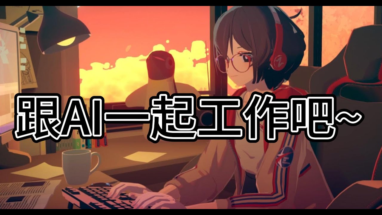 跟AI一起工作吧~Let AI accompany you at work