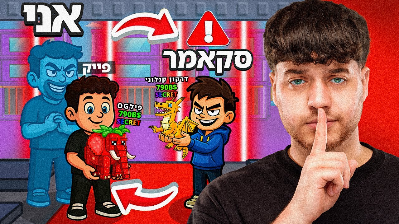 התחזתי לילד קטן ובדקתי כמה סקאמרים יש בארץ(רוקנו לי הכל!)