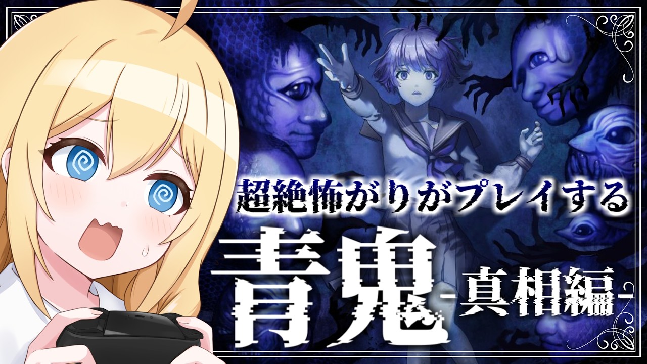 【#青鬼 】13日の金曜日なので泣きながら真相確かめます【#vtuber 】