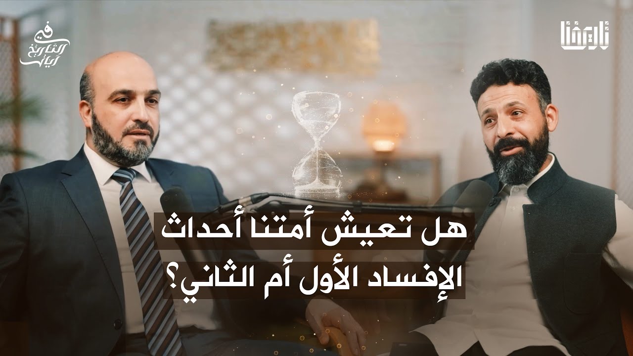 هل نعيش آخر مراحل إفساد بني إسرائيل؟ | في التاريخ آيات | الحلقة 01