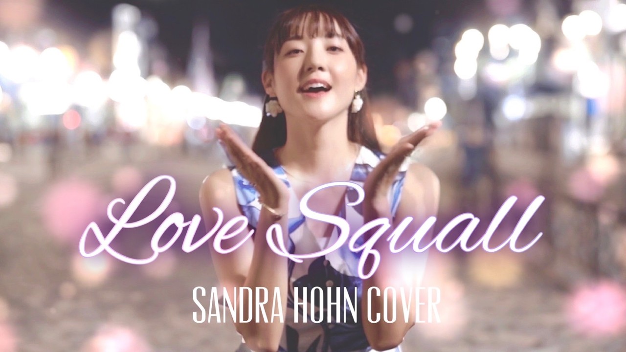 『ラヴ・スコール-Love Squall-』サンドラ・ホーン【ルパン三世 (TV第2シリーズ)】バンドカバー