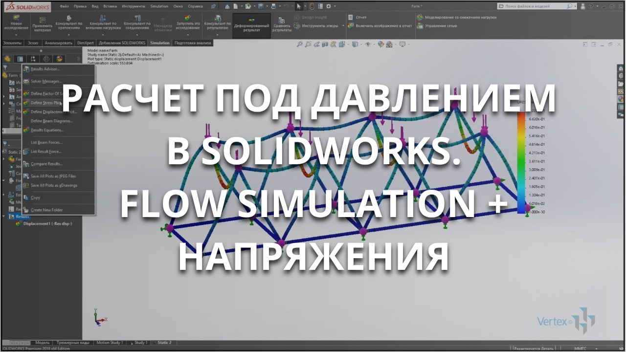 Расчет металлоконструкции на прочность во Flow Simulation | Урок SolidWorks