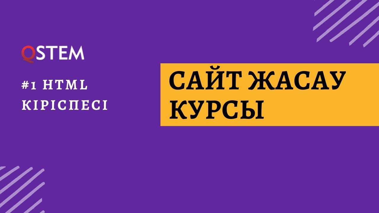 1-сабақ: HTMLге шолу | ҚАЗАҚША САЙТ ЖАСАУ