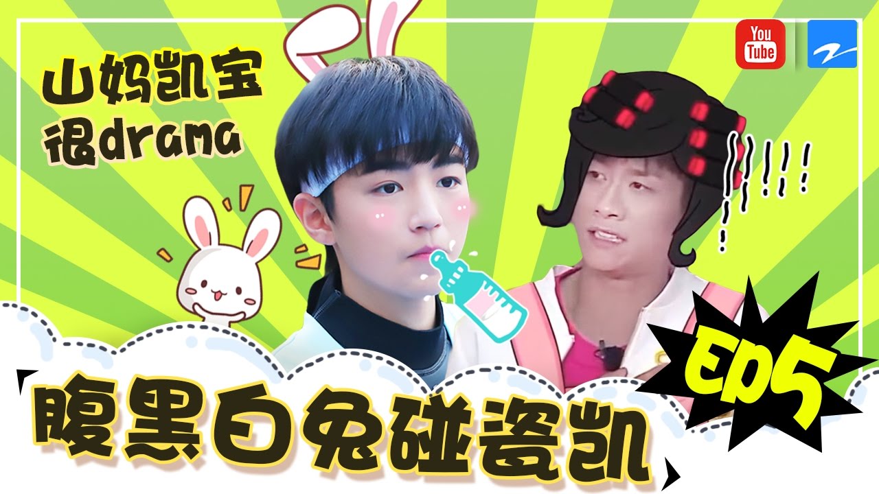 【王俊凯cut】腹黑白兔碰瓷凯 山妈凯宝很drama《高能少年团》EP.05【特辑】 [浙江卫视官方HD] ENG SUB