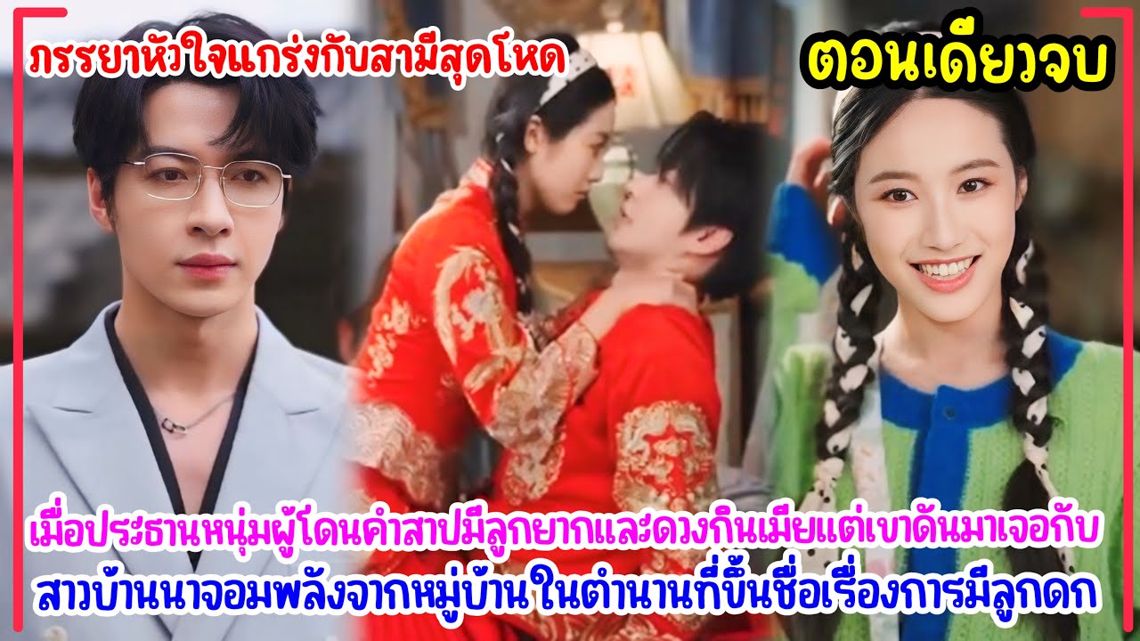 ภรรยาหัวใจแกร่งกับสามีสุดโหด|ประธานหนุ่มมีลูกยากกับสาวบ้านนาที่ขึ้นชื่อเรื่องการมีลูกดก