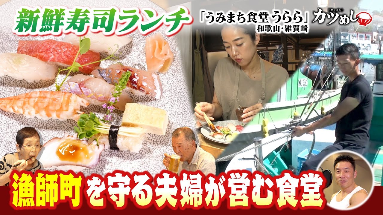 【カツめし】提供するのは「寿司コース」一種のみ　漁師町を守る夫婦が営むお魚食堂　和歌山・雑賀崎「うみまち食堂うらら」（2025年7月31日）