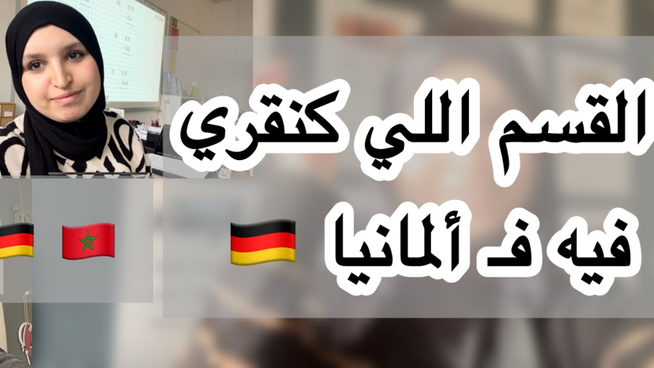 شوفو القسم اللي كنقري فيه فـ ألمانيا 🇩🇪 | تجربة أستاذة مغربية🤗