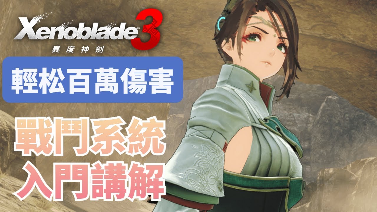 【異度神劍3】戰鬥系統入門講解！學會輕松打出百萬傷害