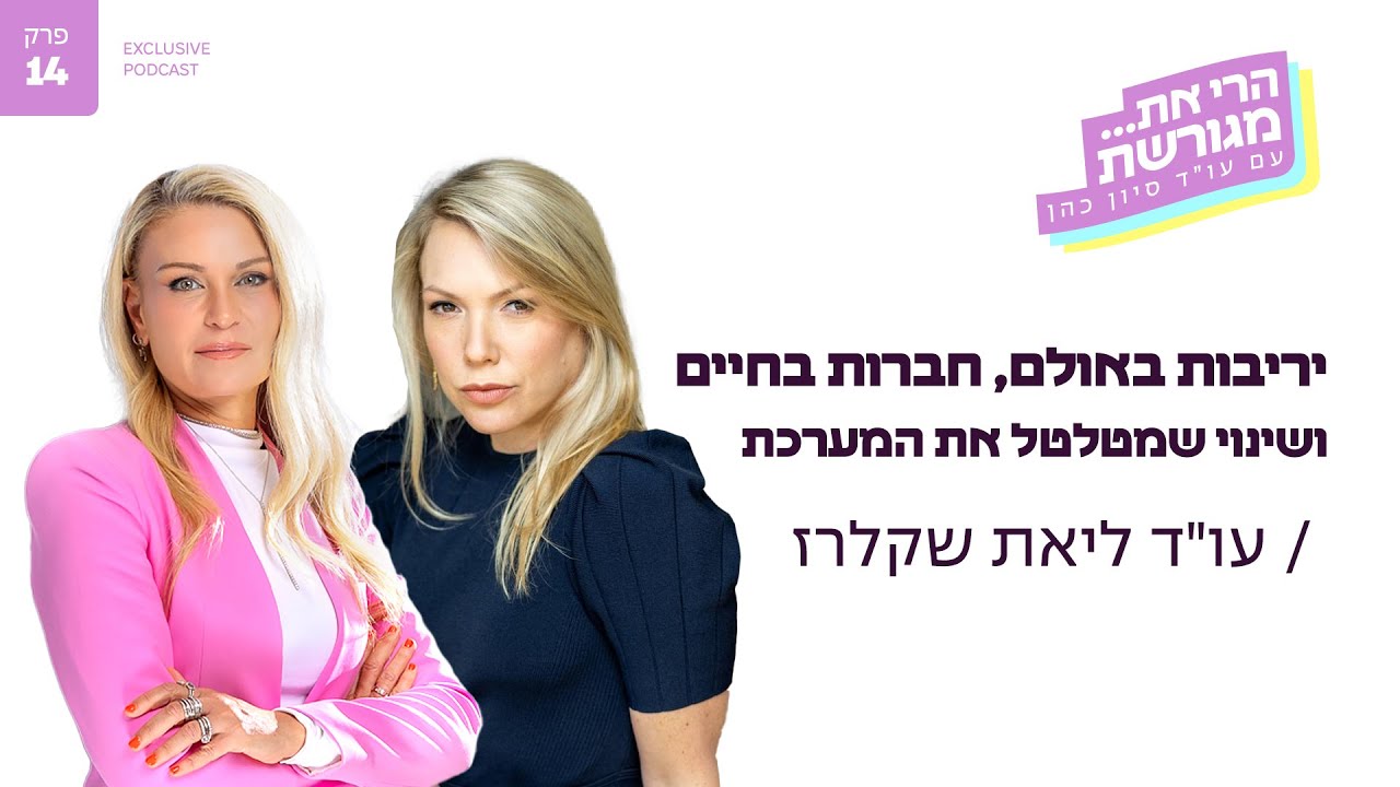 יריבות באולם, חברות בחיים ושינוי שמטלטל את המערכת עם עו