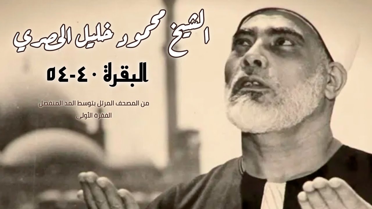البقرة ٤٠-٥٤| من المصحف المرتل بتوسط المد المنفصل للشيخ محمود خليل الحصري