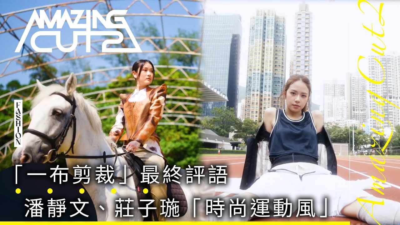 香港紡織業聯會呈獻 : 剪裁魔法師2｜「一布剪裁」最終評語 潘靜文、莊子㻢「時尚運動風」｜森美 馮盈盈｜時裝 真人騷｜TVB綜藝