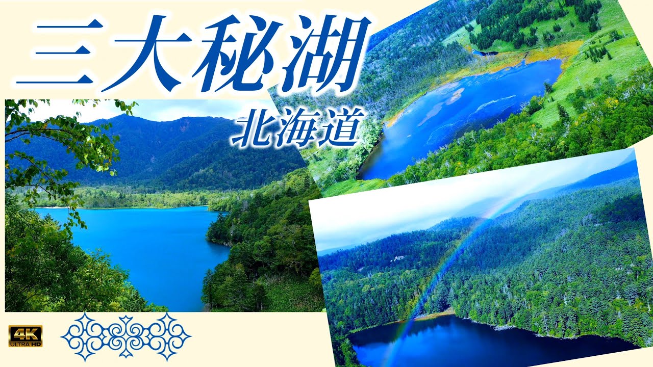 北海道・三大秘湖【ドローン空撮4K】三ヶ所全て巡ってみました。