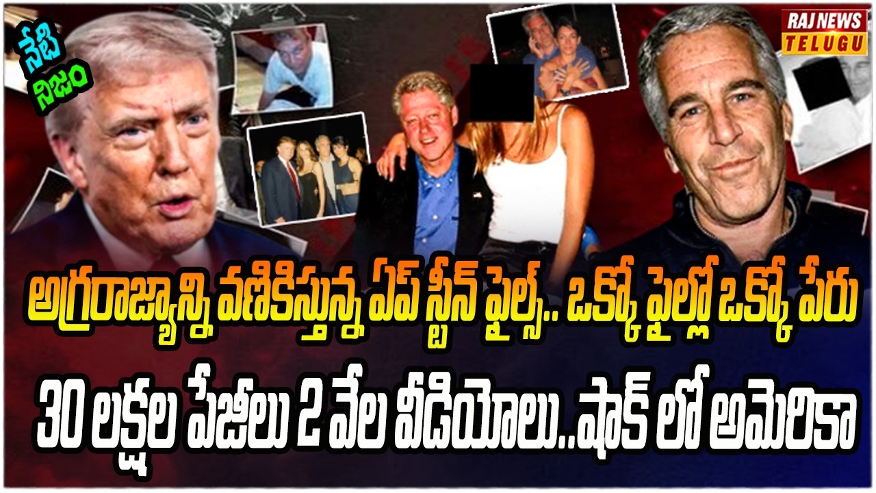 బయటపడుతున్న అమెరికా పెద్దన్నల బాగోతం..ఆ ఫైల్లో ఏముంది..? | Neti Nijam | Raj News