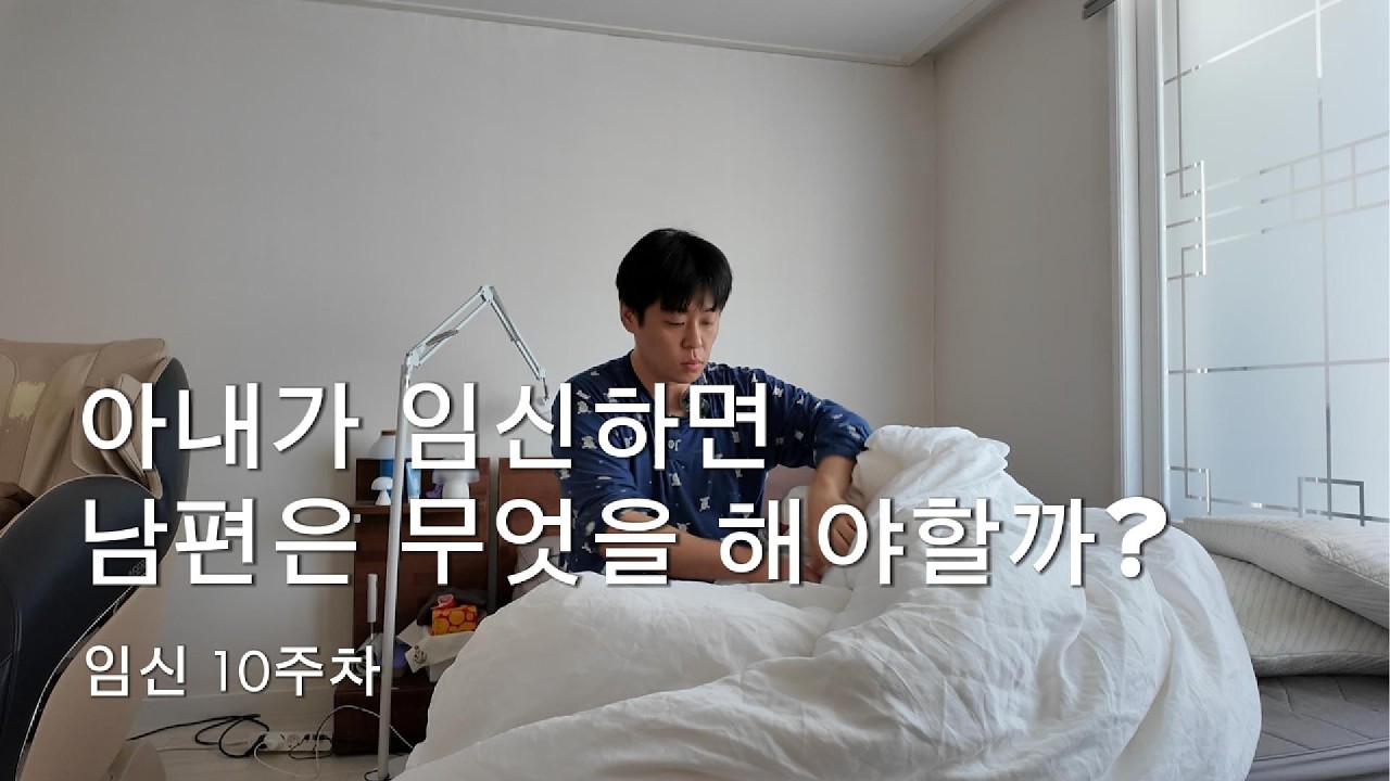 임신 10주차 아내, 그리고 남편의 주말