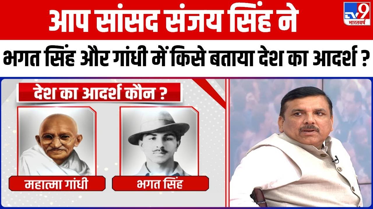 AAP सांसद Sanjay Singh ने भगत सिंह और गांधी में किसे बताया देश का आदर्श ?