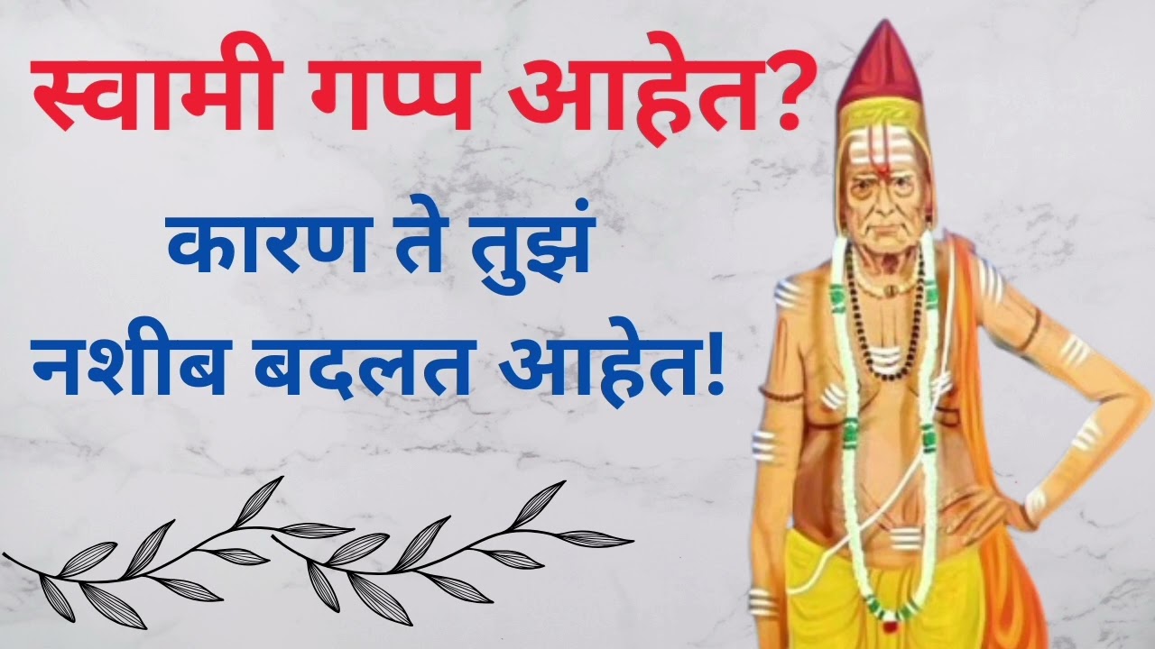 जे दूर वाटतंय तेच खरं जवळ येणं आहे | स्वामी संदेश | 🍁 #swamisamarth #bhaktisadhana 