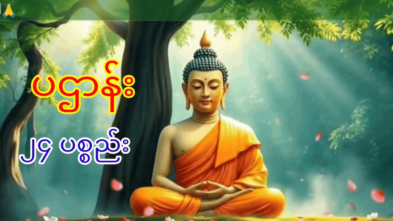 နေ့စဥ်ပူဇော်ပါ  ပဌာန်း ၂၄ ပစ္စည်း