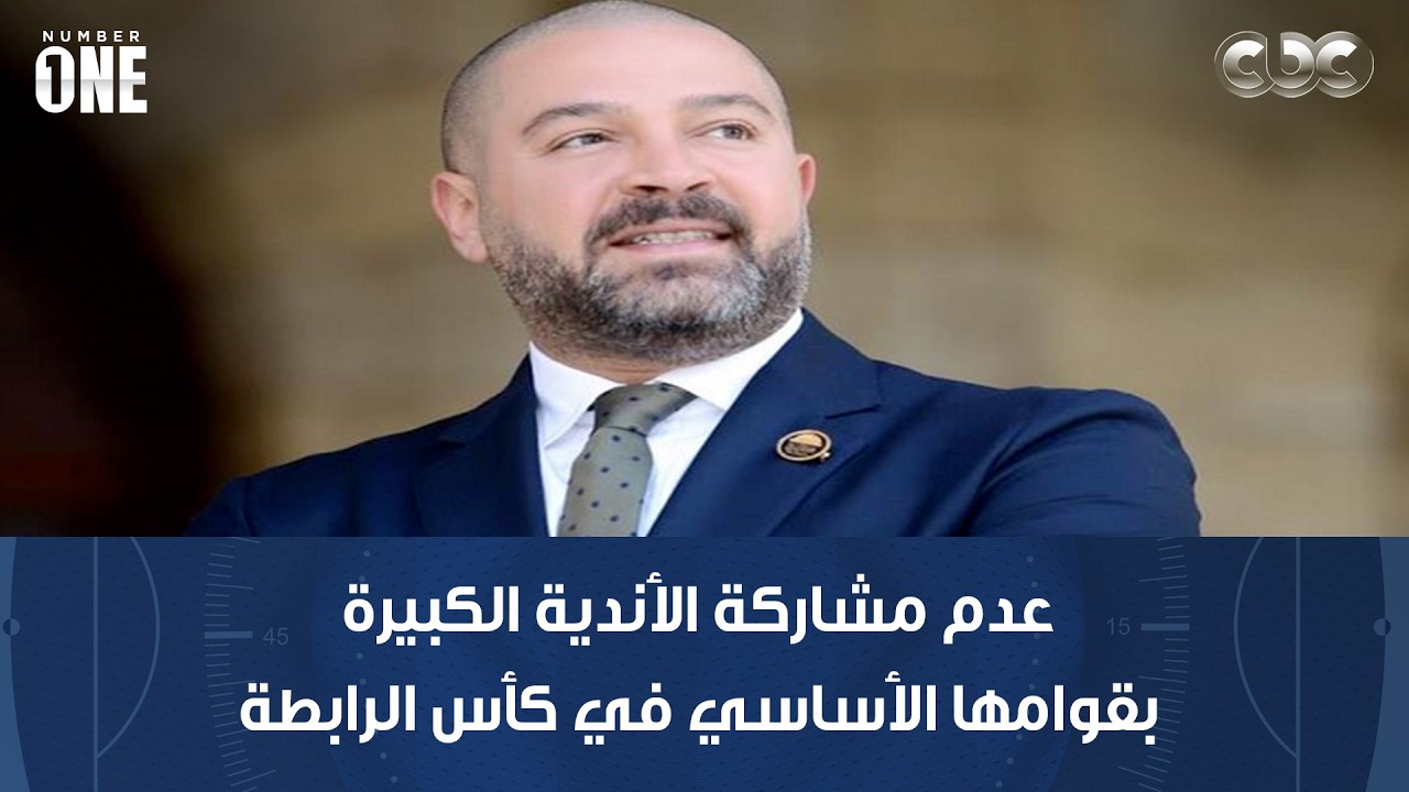 نمبر وان | هل ينزعج أحمد دياب من عدم مشاركة الأندية الكبيرة بقوامها الأساسي في كأس الرابطة