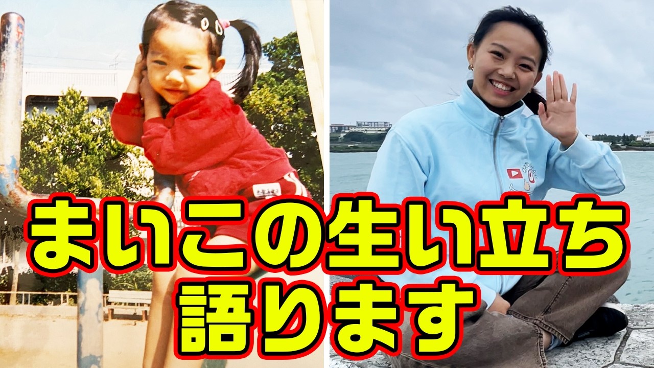 【沖縄のタレント事情】まいこの知られざる上京と挫折。そして地元での再始動【まいこの生い立ち】