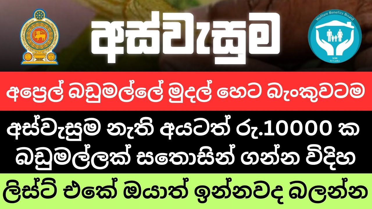අප්‍රේල් බඩුමල්ලේ මුදල් හෙට සිට බෙදාහැරේ | රු.10000 ක් බැංකු ගිණුමටම  | Aswesuma News today 2025