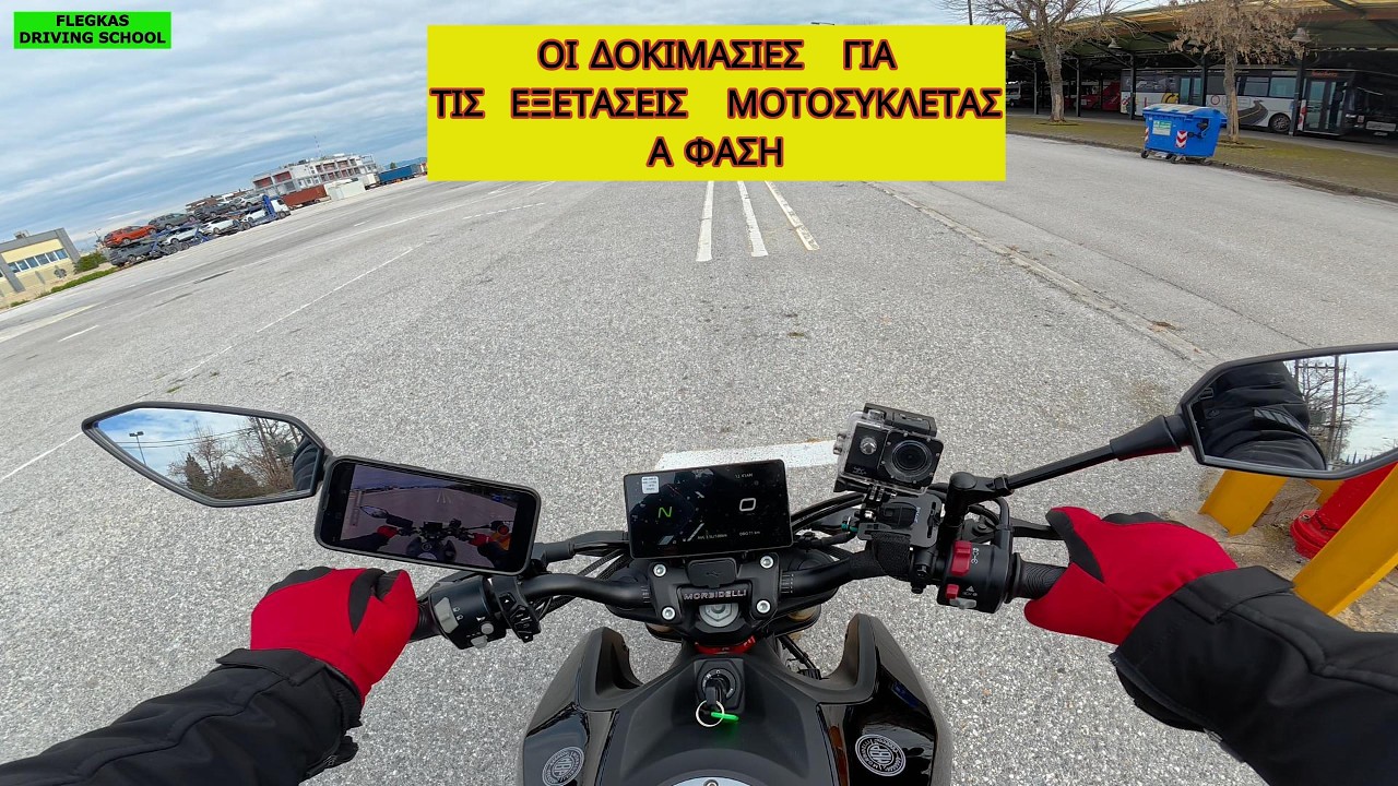 ΟΙ ΔΟΚΙΜΑΣΙΕΣ ΕΞΕΤΑΣΗΣ ΜΟΤΟΣΥΚΛΕΤΑΣ Α1  Α2   Α