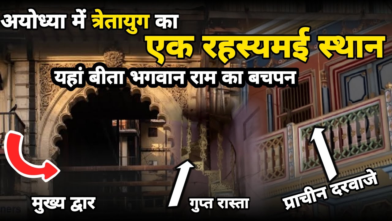 Ayodhya:अयोध्या का दिव्य दशरथ महल, जहां आंगन में खेलें श्री राम dashrath mahal ||braj darpan|| 2024