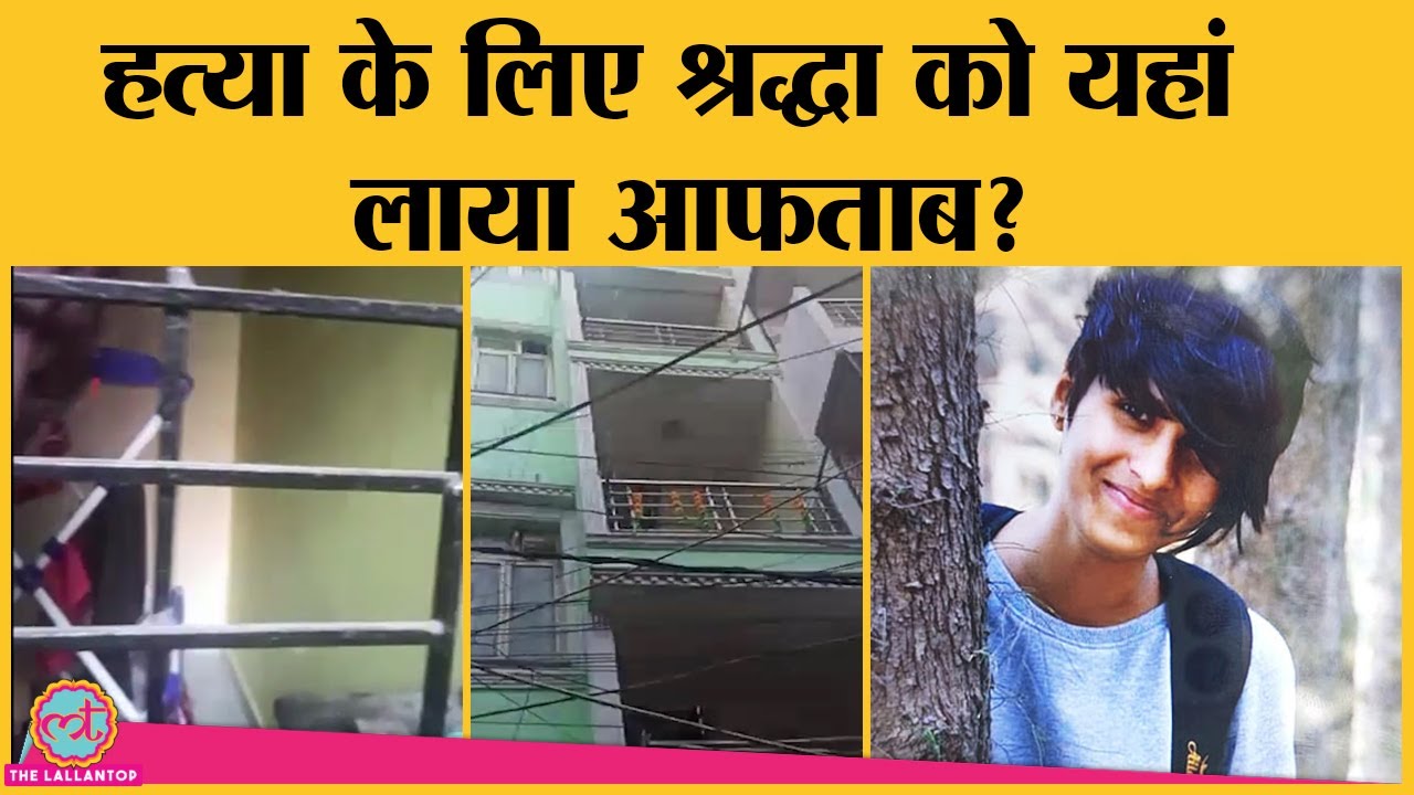 हिमाचल गए Shraddha, Aftab ने अचानक क्यों बनाया दिल्ली में रहने का प्लान?| Sharaddha Murder Case