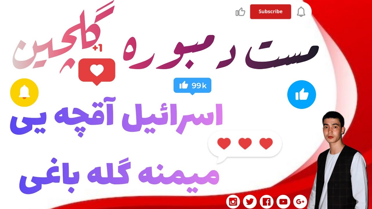 مست دمبوره گلچین اسرائیل آقچه یی میمنه گله باغی 🎙🎸🎶🪗🎙🎸🎸🪗🎙🎸🎶
