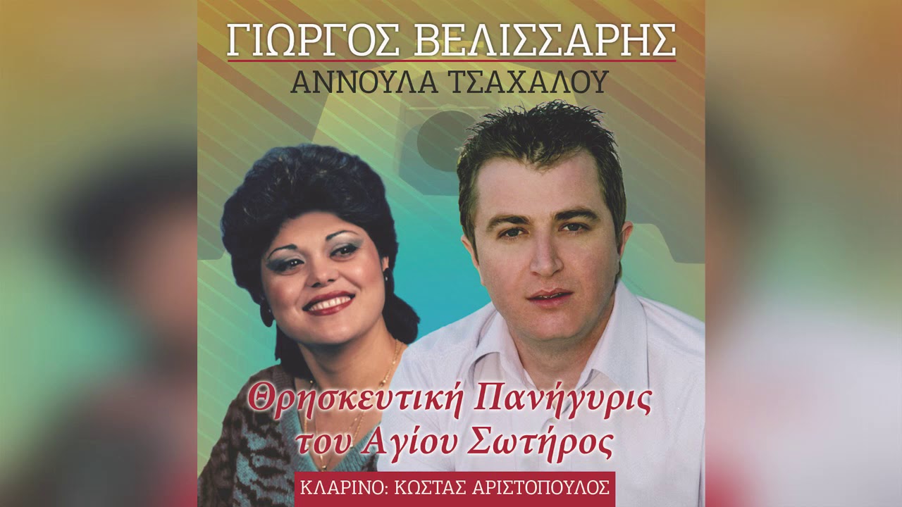 Γιώργος Βελισσάρης - Στους Κάμπους Αναστέναξα Ιτιά - Official Audio Release