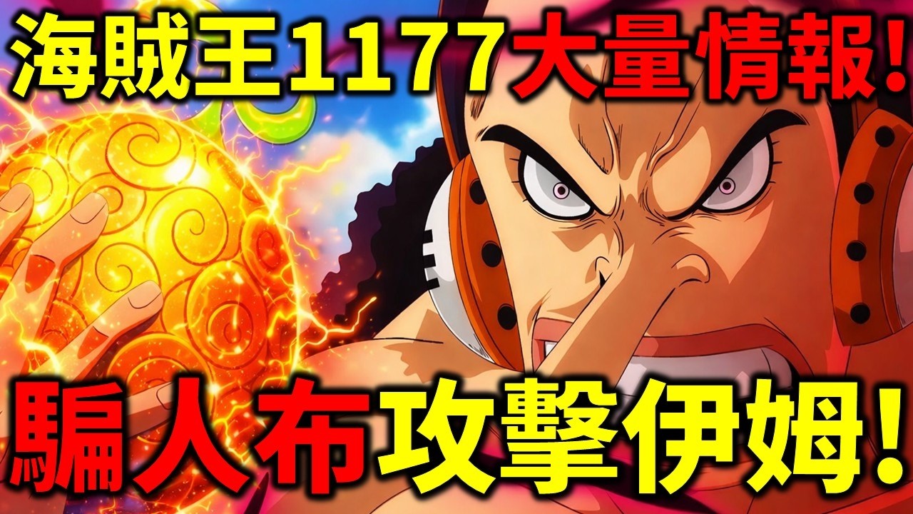 海賊王1177大量情報！騙人布發瘋了！跑去單挑伊姆！並對伊姆叫囂！魯夫聯手洛基VS伊姆！香吉士破解不死之身！
