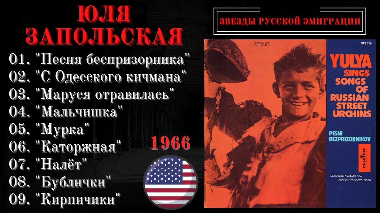 ЮЛЯ ЗАПОЛЬСКАЯ, "ПЕСНИ БЕСПРИЗОРНИКОВ". США, 1966.