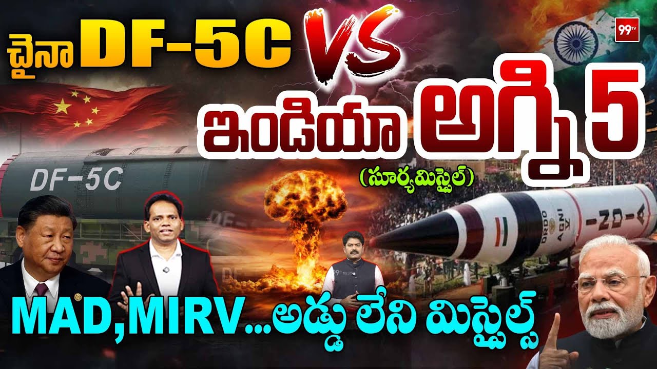 China DF-5C Vs India Agni 5 : MAD, MIRV...అడ్డు లేని మిస్సైల్స్ | Xi Jinping Vs Modi | 99 TV