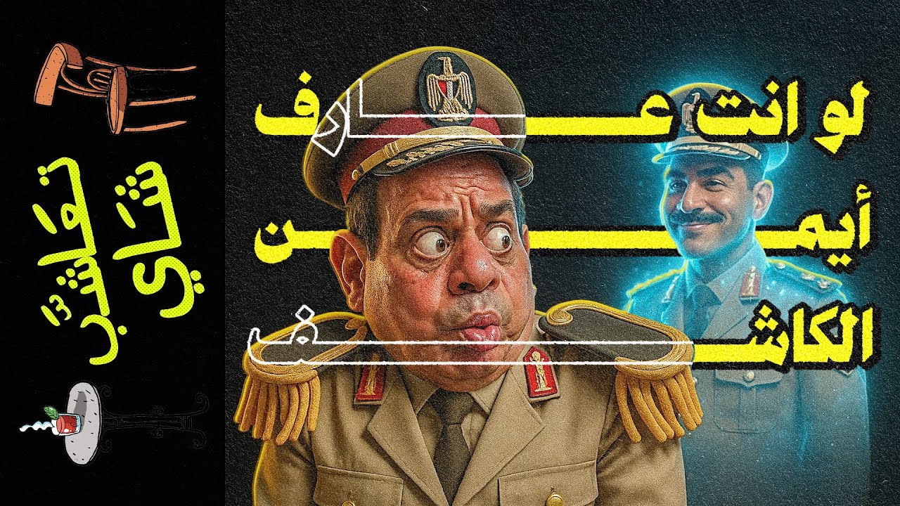 {تعاشب شاي}(2293) لو انت عارف.. أيمن الكاشف..