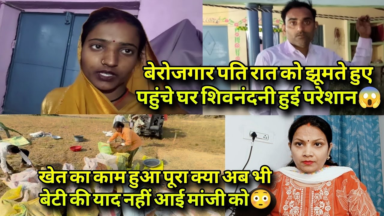बेरोजगार पति रात को झूमते हुए पहुंचा घर शिवनंदनी परेशान 😱 गांव वाले भोले होते हैं???