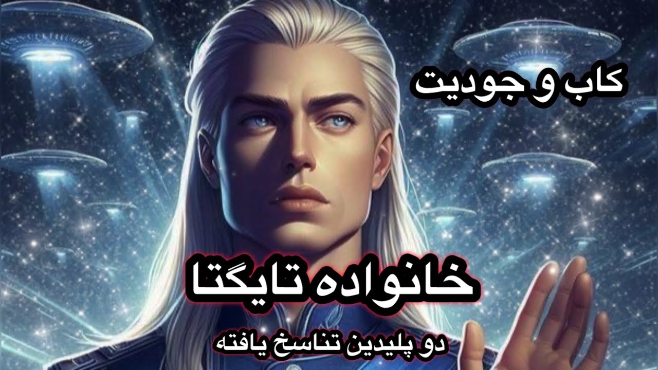 کاب و جودیت ۲ رابط پلیدین که در جسم انسان تناسخ یافته اند،درارتباط با موجودات نورانی در جهت شیف زمین