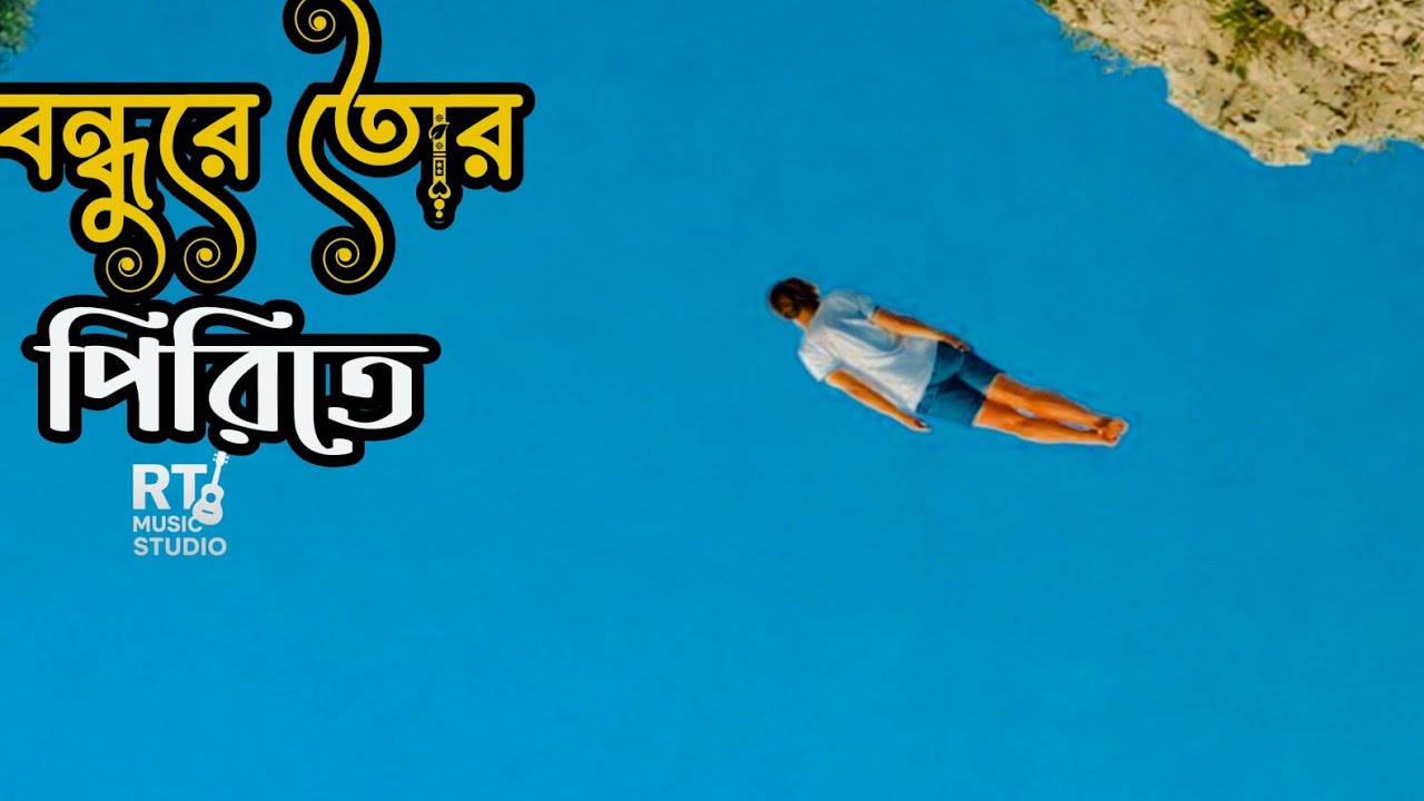 বন্ধুরে তোর পিরিতে লাশ হইয়া ভাসিলাম নদীতে | Bondure Tor Pirite | Sazu | Bengali Folk Song 