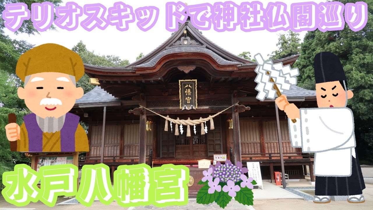 ＃茨城県　＃水戸市　＃水戸八幡宮　＃水戸黄門　＃徳川斉昭　＃２インチ（５ｃｍ）＃リフトアップ　＃テリオスキッドで神社仏閣巡り　＃カスタム　＃オールペン　＃パワースポット