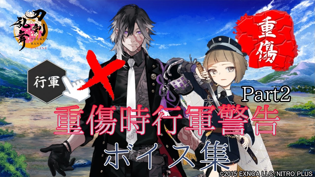 【刀剣乱舞】重傷時行軍警告ボイス集 Part2 -全25口(ふり)-【とうらぶ】