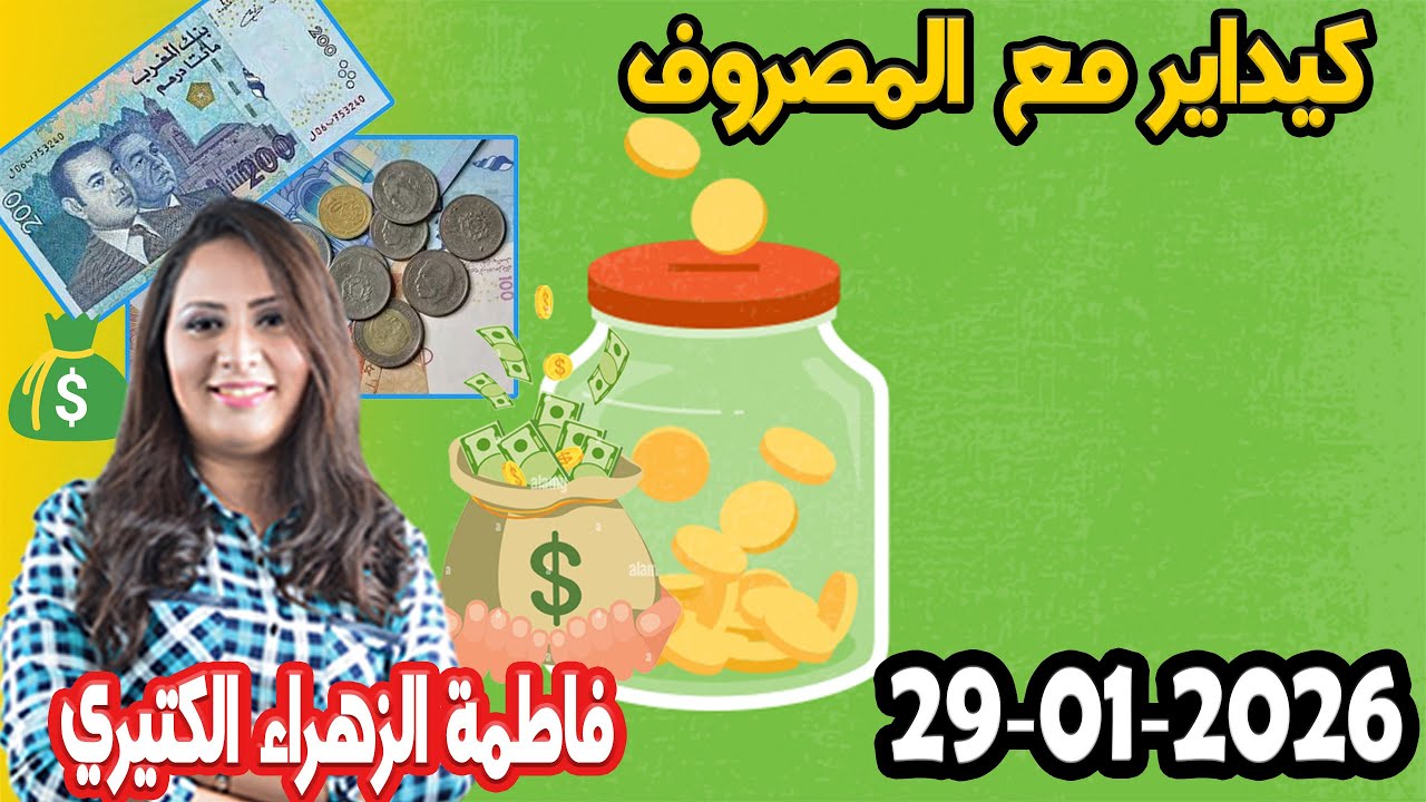 كيداير مع المصروف💸 ممكن تشيط فلوس كيفما كانت ظروف مع 👌 2026 01 29