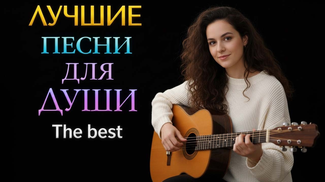 «Тени прожитых дорог» — сборник глубоких лирических песен! Романтические песни о любви, 2026 💔💔💔
