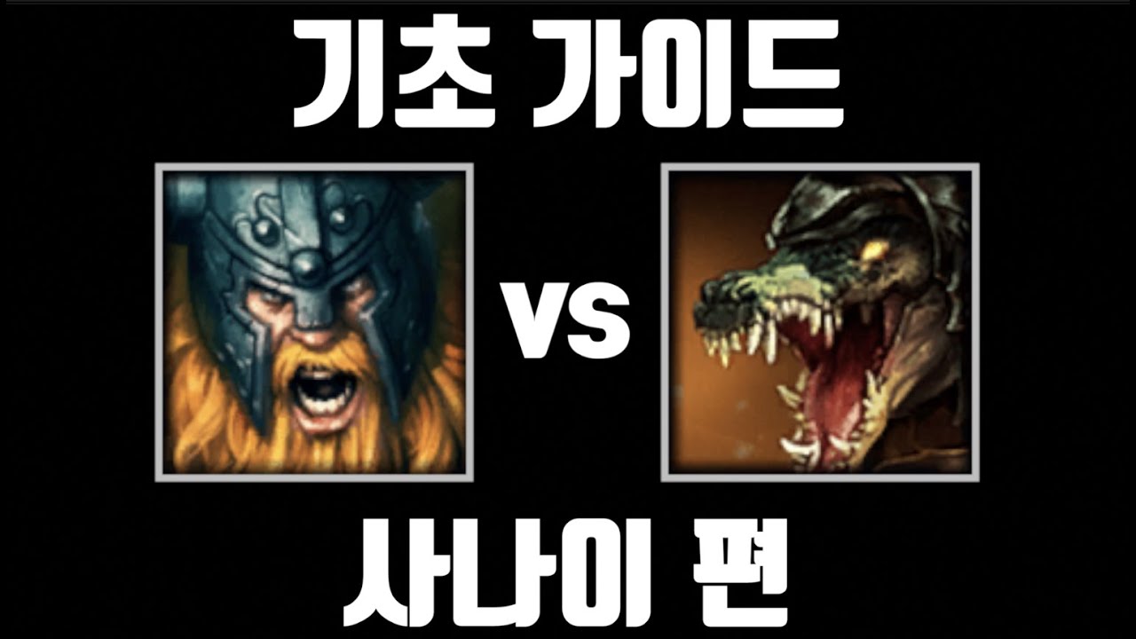 팀원이 싸워도 이기는 챔프, 올라프 기초 가이드 [탑 올라프 vs 탑 레넥톤]