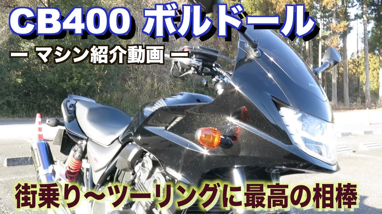 マシン紹介〜2020年 CB400 ボルドール〜 バイク初心者をはじめツーリング装備の整った最高のバイク！