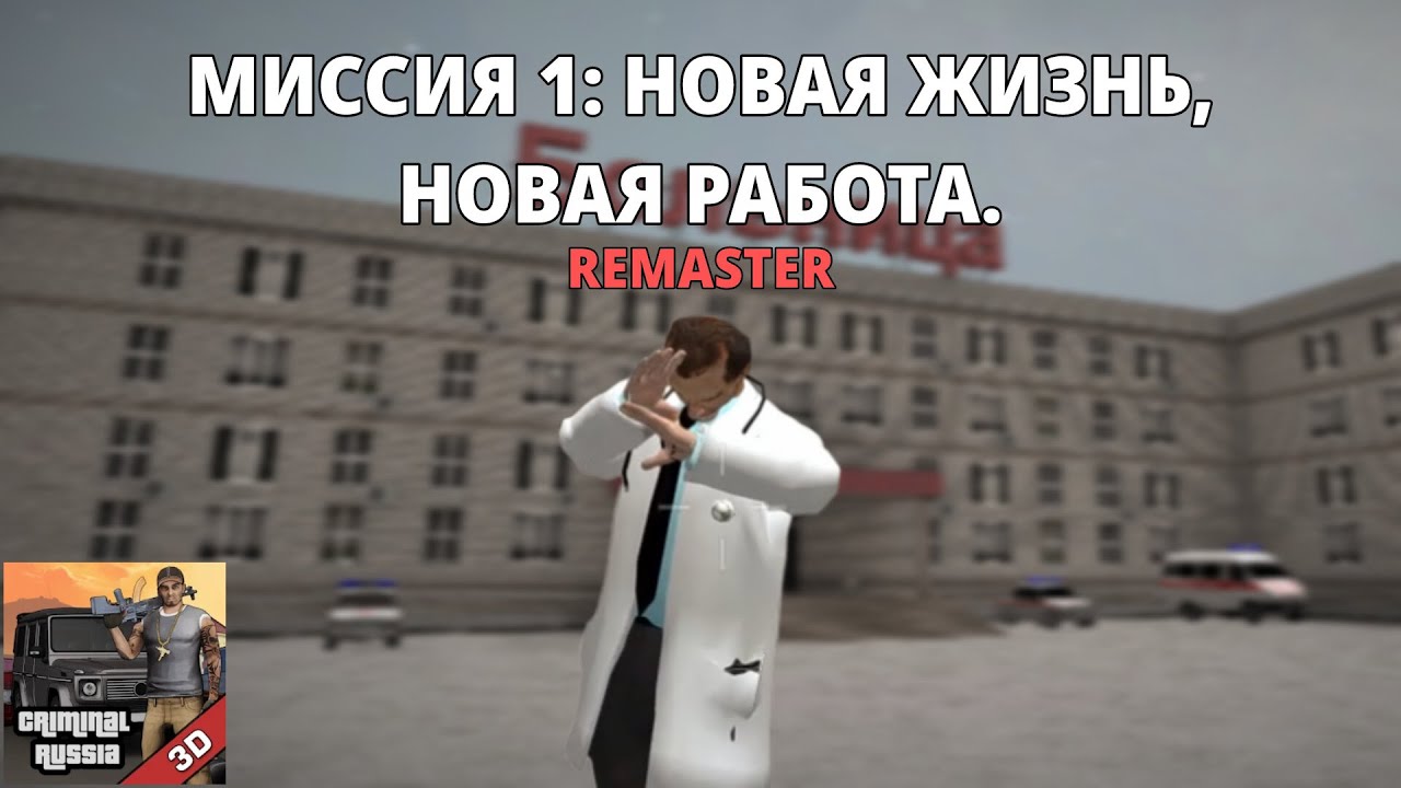 Обновленная первая миссия: Новая жизнь, новая работа | Игра Криминальная Россия 3D Борис