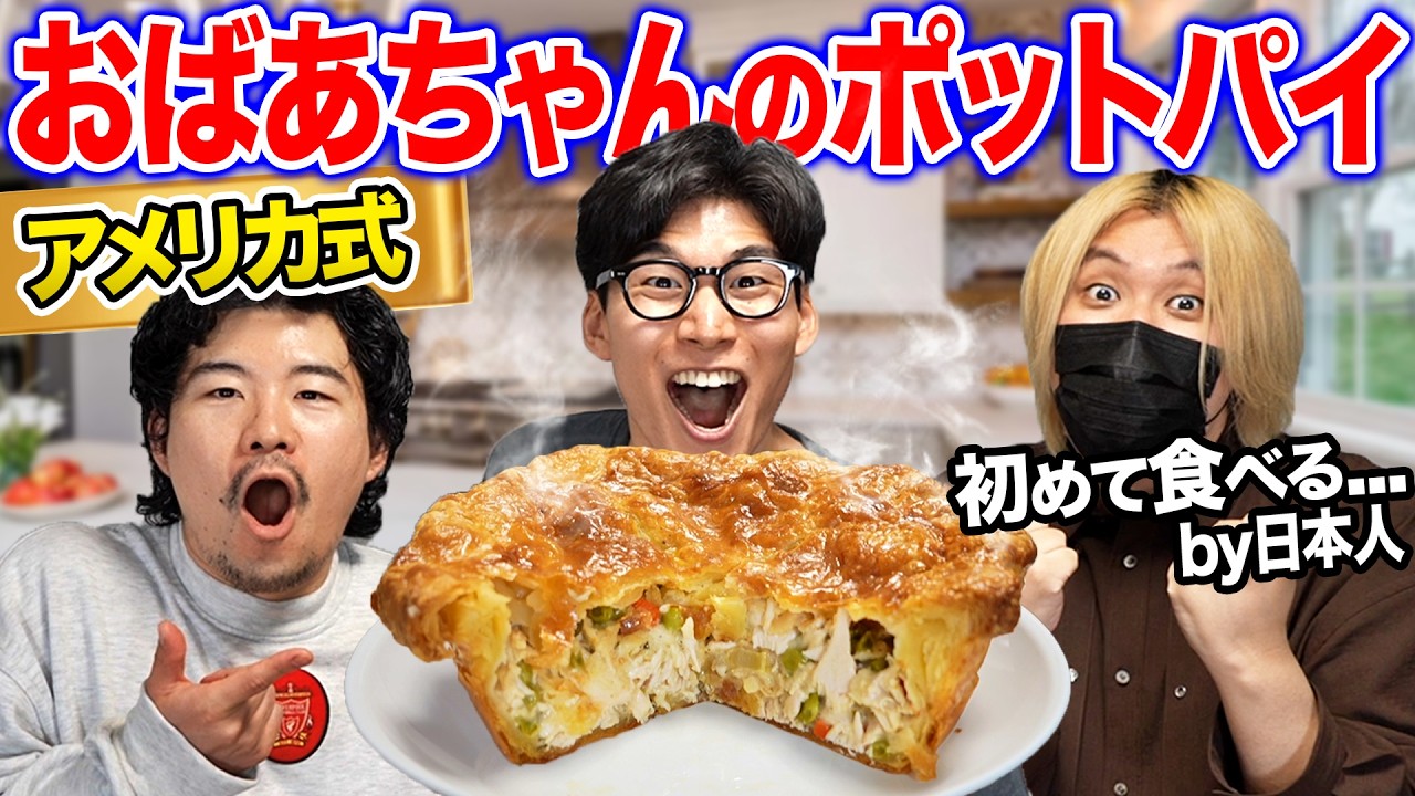 アメリカのおばあちゃんのレシピで『チキンポットパイ』を作る！