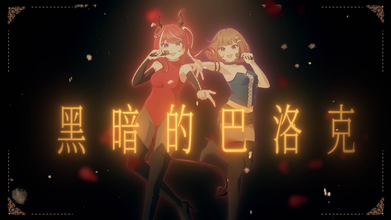 黑暗的巴洛克 || 七海千草NanamiChikusa& @糖子Tangzih ch. COVER【歌ってみた】