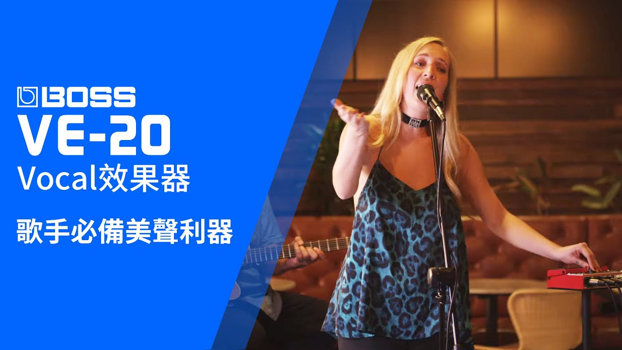 【BOSS VE-20】歌手必備美聲利器！