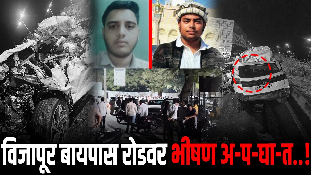 ब्रेकिंग : विजापूर बायपास रोडवर भीषण अ-प-घा-त; दोन तरुणांचा जागीच मृ-त्यू..!