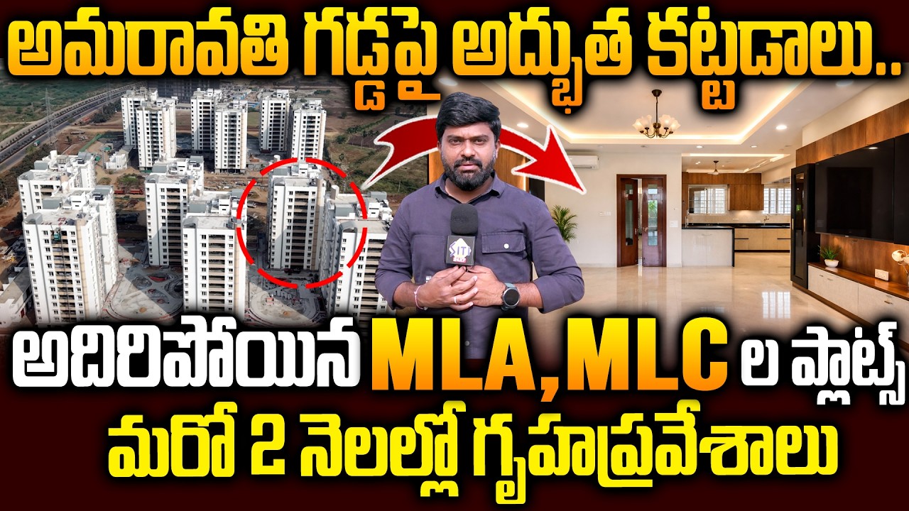 ప్రారంభానికి సిద్ధమైన MLA, MLC ల క్వార్టర్స్..MLA MLC TOWERS Latest Update Amaravati | Siti24x7