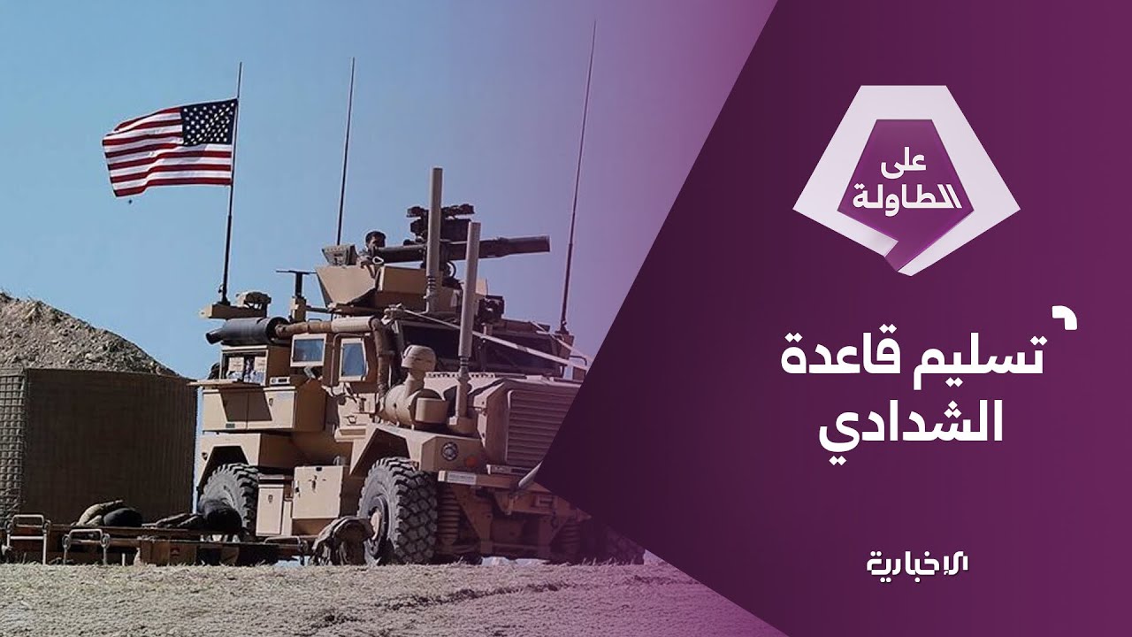 ماركو روبيو: الأمور تمضي في الاتجاه الصحيح.. والجيش العربي السوري يتسلّم قاعدة أمريكية بريف الحسكة